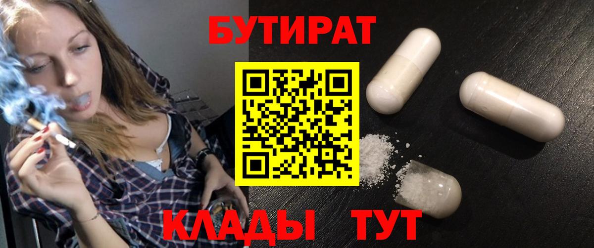 Бутират Butirat Липецк